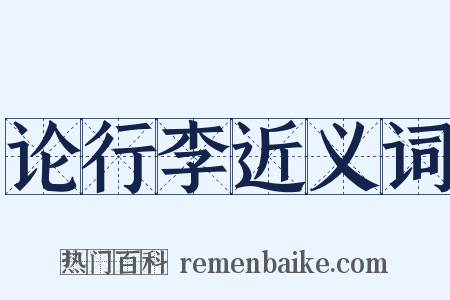 论行李近义词是什么意思的图片